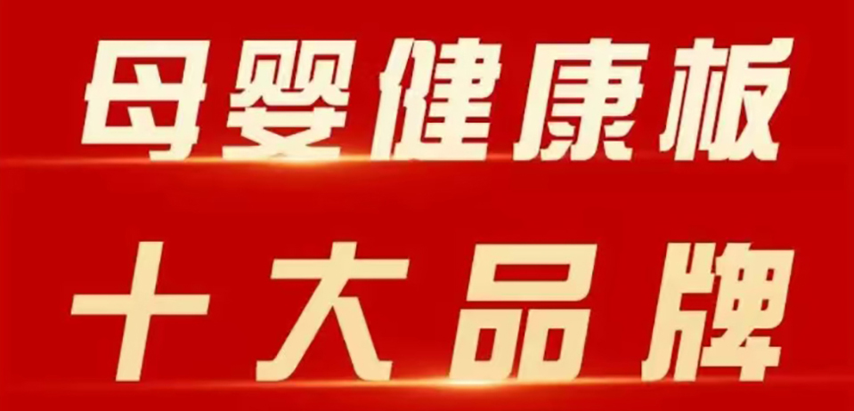 智閣板材 | 斬獲 2025 年金匠榜 “母嬰健康板十大品牌”！二十五年深耕，再攀環(huán)保新高峰！